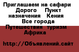 Приглашаем на сафари. Дорого. › Пункт назначения ­ Кения - Все города Путешествия, туризм » Африка   